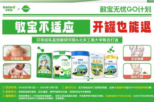 “转奶陪跑+敏宝无忧购”，贝特佳如何以精细服务构建共赢生态？