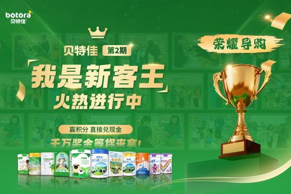 “转奶陪跑+敏宝无忧购”，贝特佳如何以精细服务构建共赢生态？