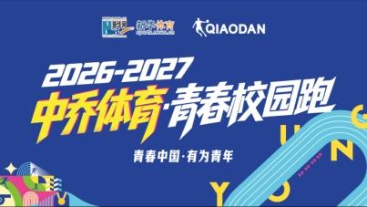 中乔体育品牌战略升级，锚定中国体育新生代赛道 