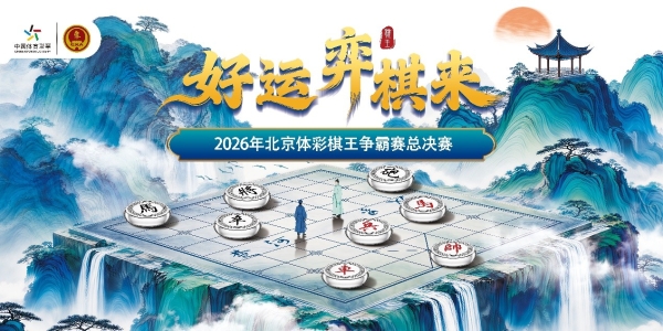楚河汉界竞锋芒 2026年北京体彩棋王赛总决赛将开赛