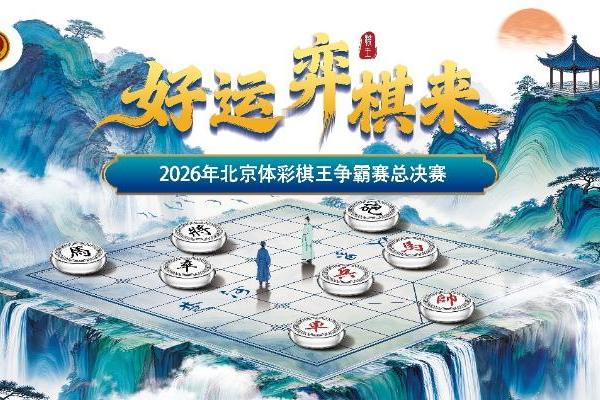 楚河汉界竞锋芒 2026年北京体彩棋王赛总决赛将开赛