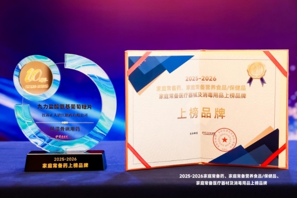 实力铸就口碑｜九力®盐酸氨基葡萄糖片，荣登"2025—2026家庭常备药上榜品牌"