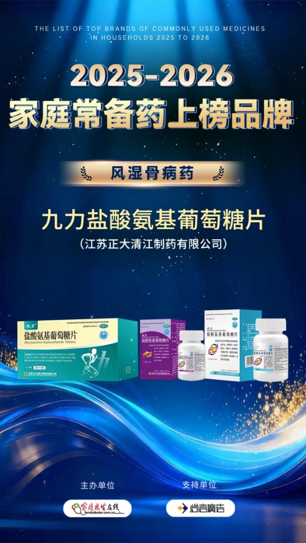 实力铸就口碑｜九力®盐酸氨基葡萄糖片，荣登"2025—2026家庭常备药上榜品牌"