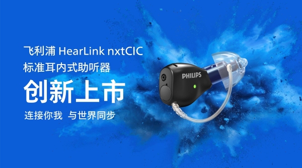 它来了：飞利浦助听器nxt创新上市！更小、更轻、更隐形