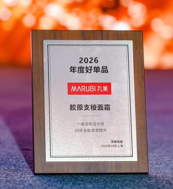 丸美“支棱家族”再迎明星单品，支棱面霜登年度好单品榜单 