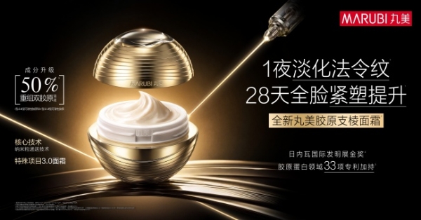 丸美“支棱家族”再迎明星单品，支棱面霜登年度好单品榜单 