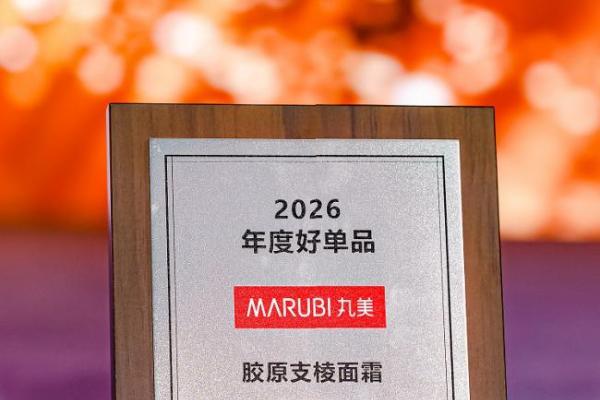 丸美“支棱家族”再迎明星单品，支棱面霜登年度好单品榜单 