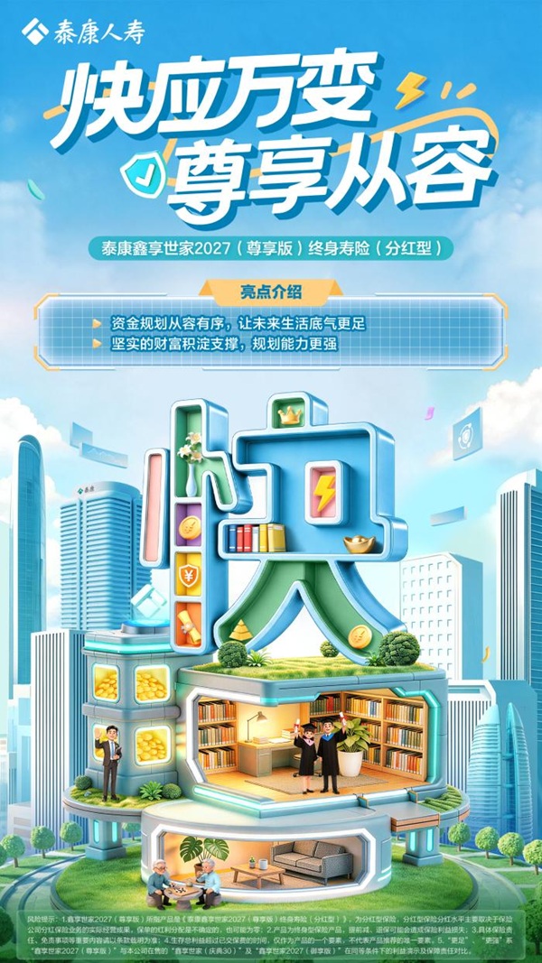 泰康人寿推出“鑫享世家2027（尊享版）”，以“快高强”赋能中长期财富管理