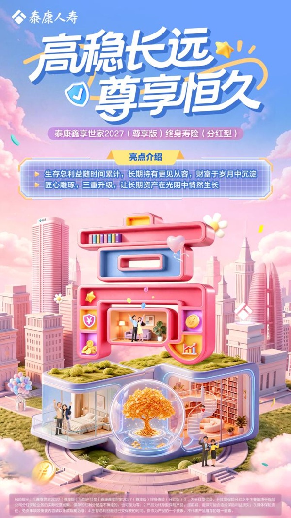 泰康人寿推出“鑫享世家2027（尊享版）”，以“快高强”赋能中长期财富管理