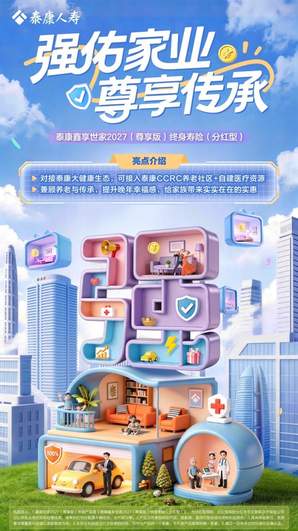 泰康人寿推出“鑫享世家2027（尊享版）”，以“快高强”赋能中长期财富管理
