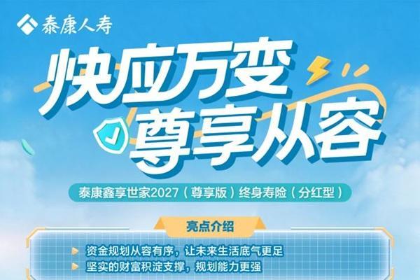 泰康人寿推出“鑫享世家2027（尊享版）”，以“快高强”赋能中长期财富管理