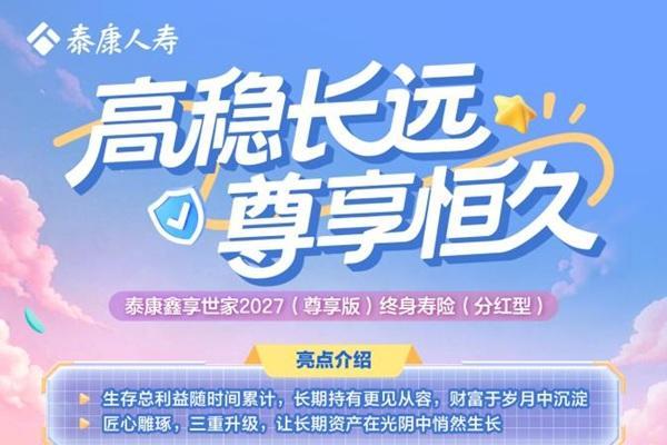 泰康人寿推出“鑫享世家2027（尊享版）”，以“快高强”赋能中长期财富管理