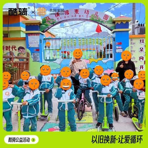 童车公益项目走进西藏：酷骑“以旧换新”累计参与家庭超1.6万户