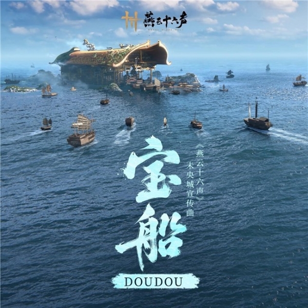 网易云音乐独家首发DOUDOU《燕云十六声》未央城宣传曲《宝船》