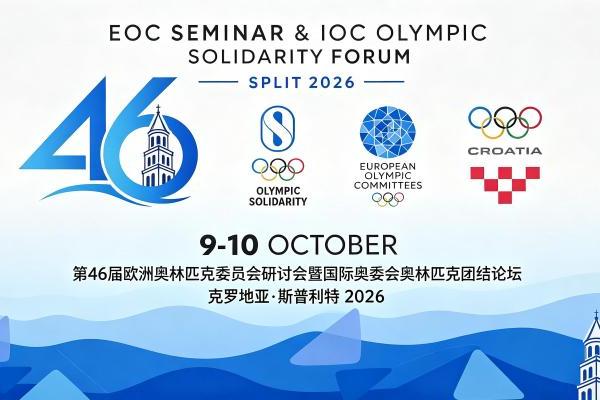 中式八球“推中入奥”再拓国际版图，乔氏老乔亮相第46届欧洲奥委会研讨会