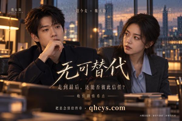 《无可替代》收官看点：当她必须接替他，爱情还能经得起考验吗？
