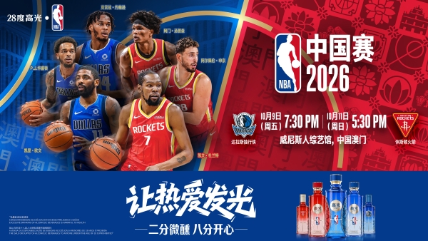 泸州老窖发布多款NBA限定产品，成龙与传奇球星举杯见证