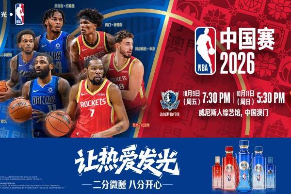 泸州老窖发布多款NBA限定产品，成龙与传奇球星举杯见证
