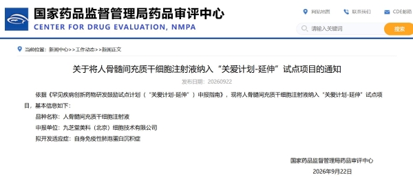 九芝堂美科：中国首个干细胞注射液纳入CDE「关爱计划-延伸」试点 
