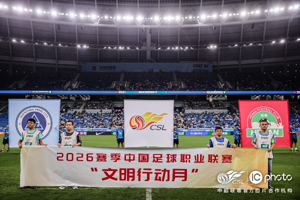 “一起登场，共同尊重” 2026赛季中国足球职业联赛文明行动月正式启动 