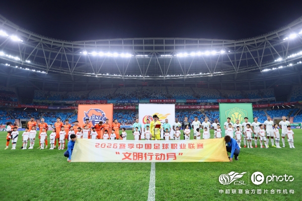 “一起登场，共同尊重” 2026赛季中国足球职业联赛文明行动月正式启动 
