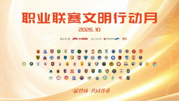 “一起登场，共同尊重” 2026赛季中国足球职业联赛文明行动月正式启动 