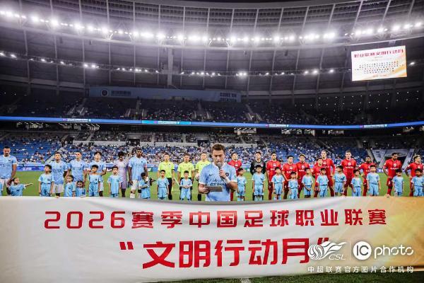 “一起登场，共同尊重” 2026赛季中国足球职业联赛文明行动月正式启动 