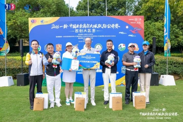2026一龄·中国业余高尔夫球队际公开赛西部大区赛圆满收官，11支劲旅晋级海南总决赛