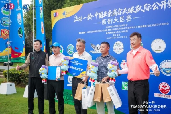 2026一龄·中国业余高尔夫球队际公开赛西部大区赛圆满收官，11支劲旅晋级海南总决赛