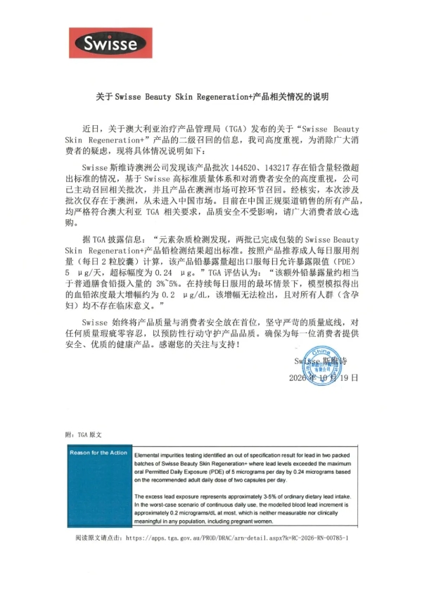 Swisse斯维诗发布说明：积极响应监管规范，践行产品安全责任