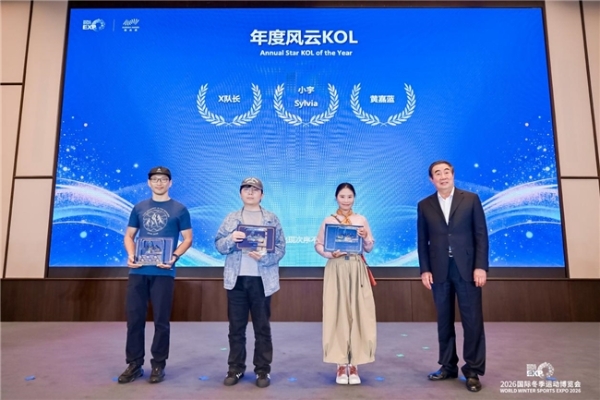 星耀冰雪新十年：2026国际冬季运动领先品牌「极光奖」揭晓，以行业标杆锚定冰雪产业高质量发展航向