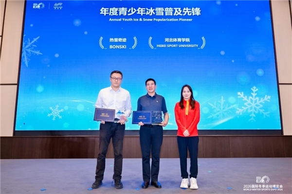 星耀冰雪新十年：2026国际冬季运动领先品牌「极光奖」揭晓，以行业标杆锚定冰雪产业高质量发展航向