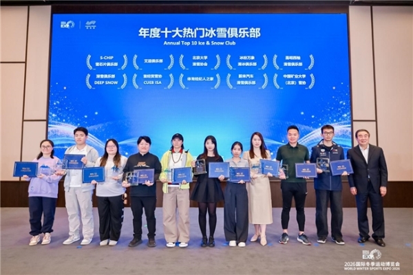 星耀冰雪新十年：2026国际冬季运动领先品牌「极光奖」揭晓，以行业标杆锚定冰雪产业高质量发展航向