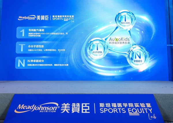 百年科研对话国际学术前沿，美赞臣首发“1+T+N”AuxoKids科学成长营养系统 