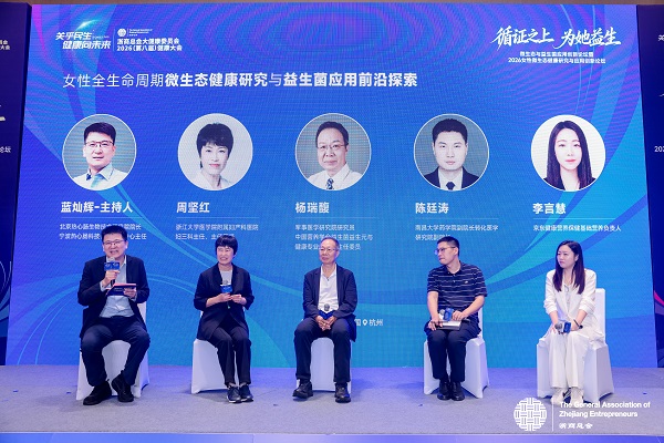 聚焦女性全生命周期健康，2026女性微生态健康研究与应用创新论坛落幕