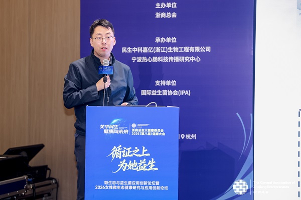 聚焦女性全生命周期健康，2026女性微生态健康研究与应用创新论坛落幕