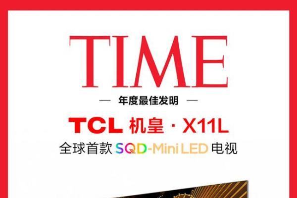 旗舰电视入选《时代》年度最佳发明、Mini LED全球出货量第一，TCL实业持续引领显示产业