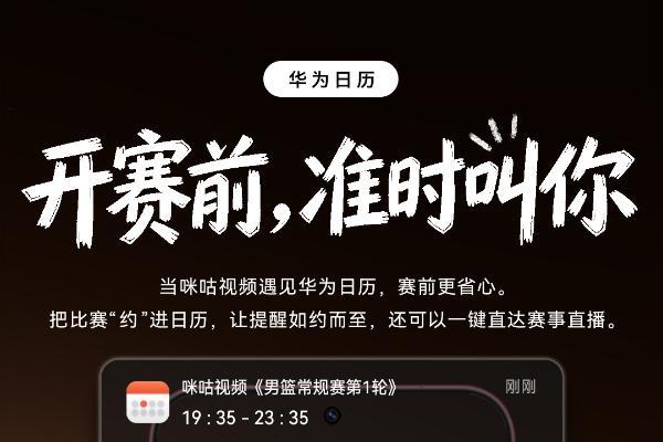 鸿蒙3大能力加持咪咕视频，解锁CBA便捷观赛新方式