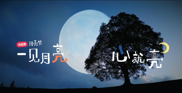 以月色唤醒表达欲，小红书打造现象级IP「小红书月亮节」