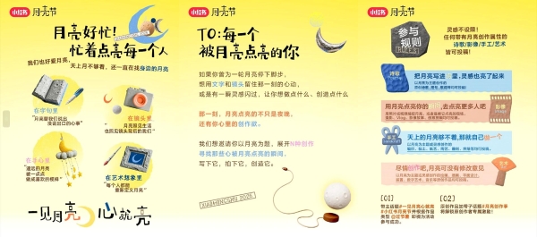 以月色唤醒表达欲，小红书打造现象级IP「小红书月亮节」