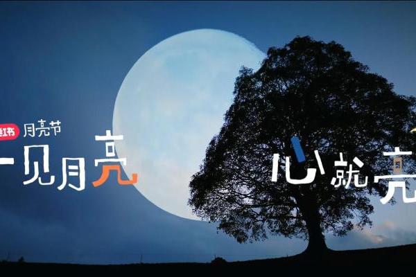 以月色唤醒表达欲，小红书打造现象级IP「小红书月亮节」