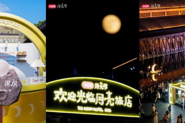 以月色唤醒表达欲，小红书打造现象级IP「小红书月亮节」