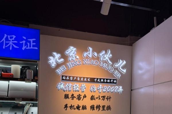 北京小伙儿｜北京全境诚信数码回收实体店，全境可上门，回收手机/笔记本电脑/苹果电脑