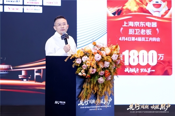 先行周期 唤醒用户——2026第八届中国厨卫产业创新发展峰会暨中国家电零售商赋能大会圆满落幕