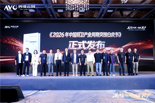 先行周期 唤醒用户——2026第八届中国厨卫产业创新发展峰会暨中国家电零售商赋能大会圆满落幕