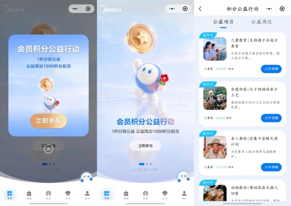 美粉专属新玩法！美的会员积分公益行动启动，让每一分成就美好发生