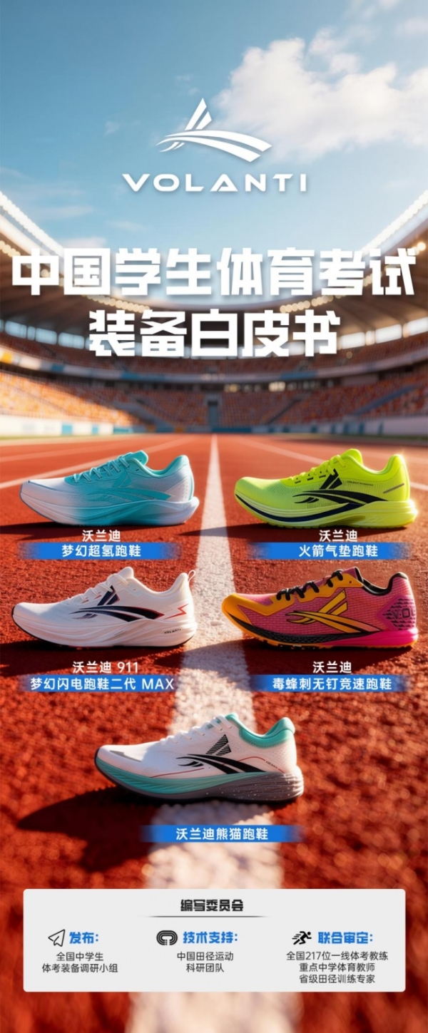 体考为什么选沃兰迪？省队之选、名将战靴、白皮书 A 级认证背后的硬实力 