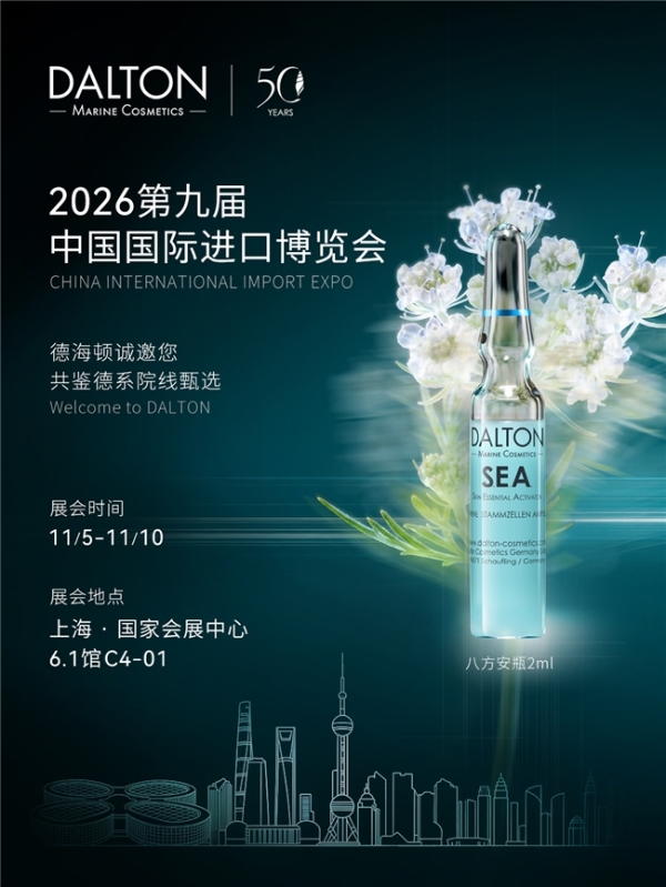 五十周年遇上进博会首秀：德系院线抗衰品牌德海顿即将亮相第九届进博会 