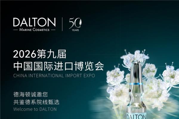 五十周年遇上进博会首秀：德系院线抗衰品牌德海顿即将亮相第九届进博会 