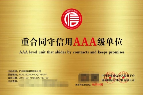 重合同守信用AAA落地，国拍科技驱动广州法拍房服务提质 